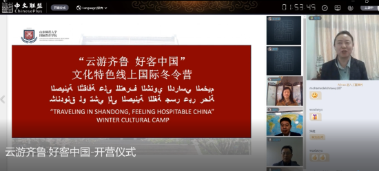 山东师范大学文化特色线上国际冬令营开营。