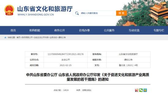山东省文化和旅游厅官网截图